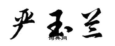 胡问遂严玉兰行书个性签名怎么写