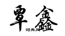 胡问遂覃鑫行书个性签名怎么写