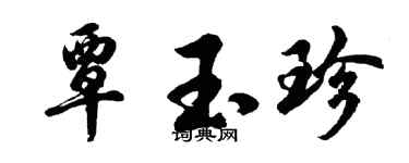 胡问遂覃玉珍行书个性签名怎么写