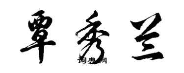 胡问遂覃秀兰行书个性签名怎么写