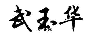 胡问遂武玉华行书个性签名怎么写