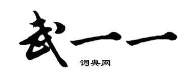 胡问遂武一一行书个性签名怎么写