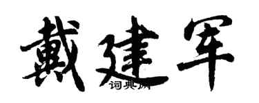 胡问遂戴建军行书个性签名怎么写