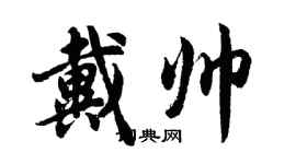 胡问遂戴帅行书个性签名怎么写