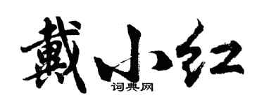 胡问遂戴小红行书个性签名怎么写