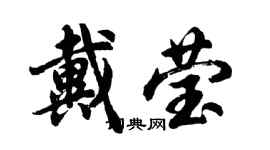 胡问遂戴莹行书个性签名怎么写