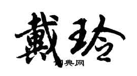 胡问遂戴玲行书个性签名怎么写