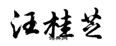 胡问遂汪桂芝行书个性签名怎么写