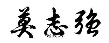 胡问遂莫志强行书个性签名怎么写