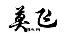 胡问遂莫飞行书个性签名怎么写