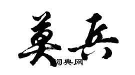 胡问遂莫兵行书个性签名怎么写