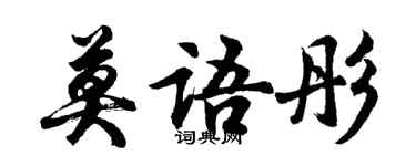 胡问遂莫语彤行书个性签名怎么写