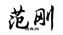 胡问遂范刚行书个性签名怎么写
