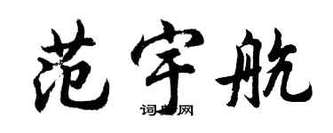 胡问遂范宇航行书个性签名怎么写