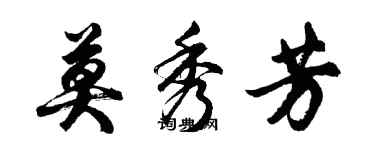 胡问遂莫秀芳行书个性签名怎么写