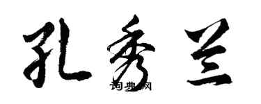 胡问遂孔秀兰行书个性签名怎么写