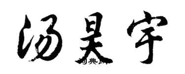 胡问遂汤昊宇行书个性签名怎么写