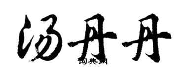 胡问遂汤丹丹行书个性签名怎么写
