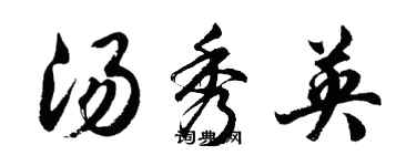 胡问遂汤秀英行书个性签名怎么写