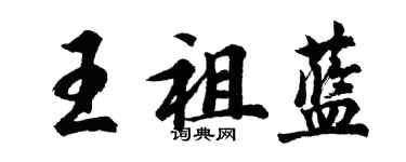 胡问遂王祖蓝行书个性签名怎么写