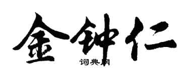 胡问遂金钟仁行书个性签名怎么写