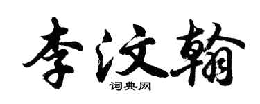 胡问遂李汶翰行书个性签名怎么写
