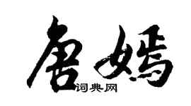 胡问遂唐嫣行书个性签名怎么写