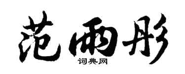 胡问遂范雨彤行书个性签名怎么写