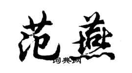 胡问遂范燕行书个性签名怎么写