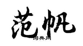 胡问遂范帆行书个性签名怎么写