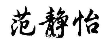 胡问遂范静怡行书个性签名怎么写