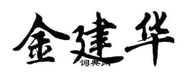 胡问遂金建华行书个性签名怎么写