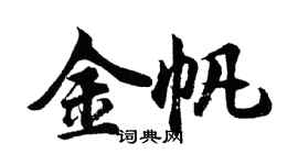 胡问遂金帆行书个性签名怎么写