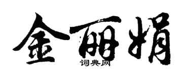 胡问遂金丽娟行书个性签名怎么写