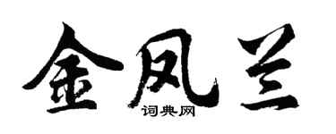 胡问遂金凤兰行书个性签名怎么写