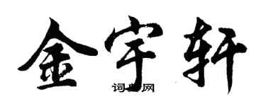胡问遂金宇轩行书个性签名怎么写