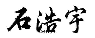 胡问遂石浩宇行书个性签名怎么写