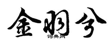 胡问遂金羽兮行书个性签名怎么写