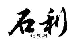 胡问遂石利行书个性签名怎么写