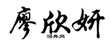 胡问遂廖欣妍行书个性签名怎么写