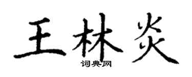 丁谦王林炎楷书个性签名怎么写
