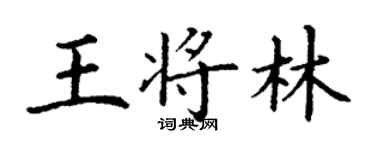 丁谦王将林楷书个性签名怎么写