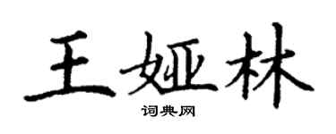 丁谦王娅林楷书个性签名怎么写