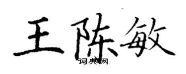 丁谦王陈敏楷书个性签名怎么写