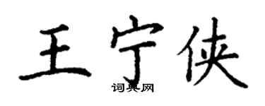 丁谦王宁侠楷书个性签名怎么写