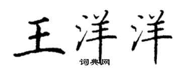 丁谦王洋洋楷书个性签名怎么写