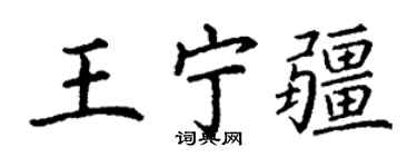 丁谦王宁疆楷书个性签名怎么写