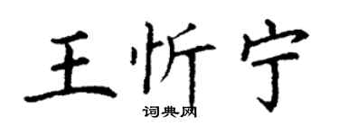 丁谦王忻宁楷书个性签名怎么写