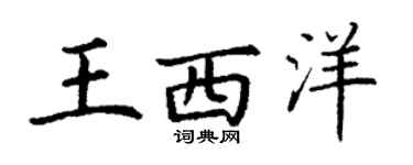丁谦王西洋楷书个性签名怎么写
