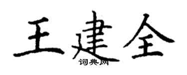 丁谦王建全楷书个性签名怎么写